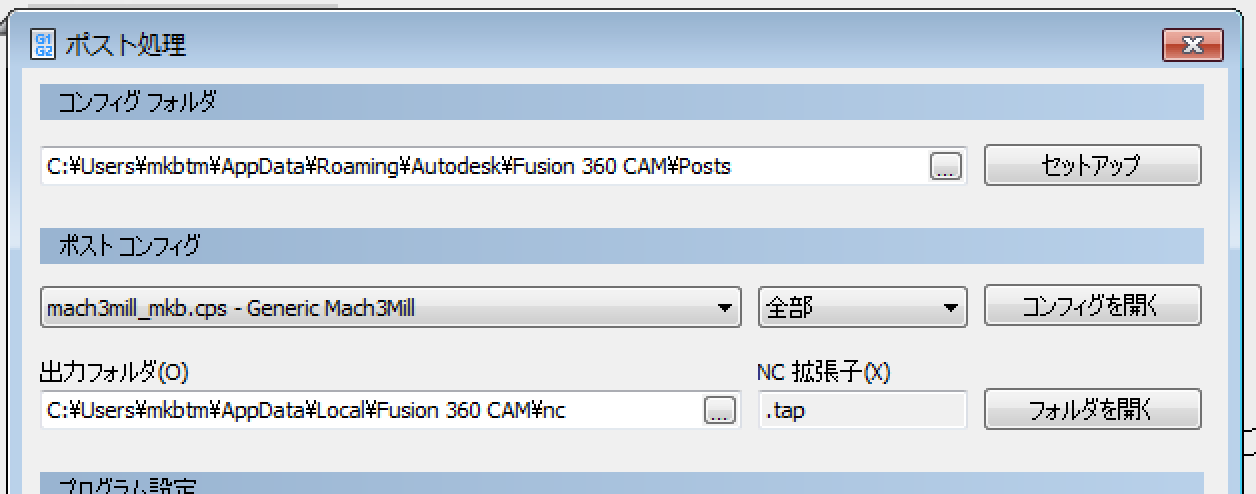 Fusion360 CAMポストプロセッサのカスタマイズ  mkbtm